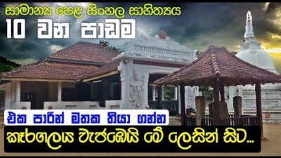 GCE O/L Karagalaya Wajabei Me Lesin Sita | karagalaya mp3 Download