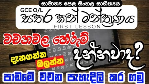 GCE O/L Sinhala Sathara Kan Manthranaya Words | Aruth Pahadili Kirima PDF