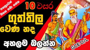 GCE O/L Guththila Kavya (Guththila wena nada) grade 10 Sinhala Lesson