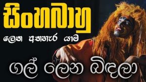 Gal Lena Bindala | Sinhabahu Stage-Drama by Prof. Ediriweera Sarachchandra