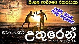 GCE O/L Sinhala Litreature | Uthuren – 8th Lesson | Sinhala Sahithya Rasawadaya
